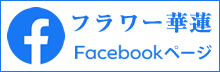 フラワー華蓮　Facebookページ