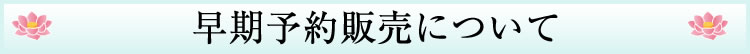 食用レンコン苗・花ハス苗　早期予約販売について