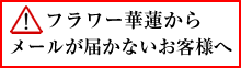 フラワー華蓮からメールが届かないお客様へ